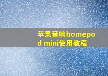 苹果音响homepod mini使用教程